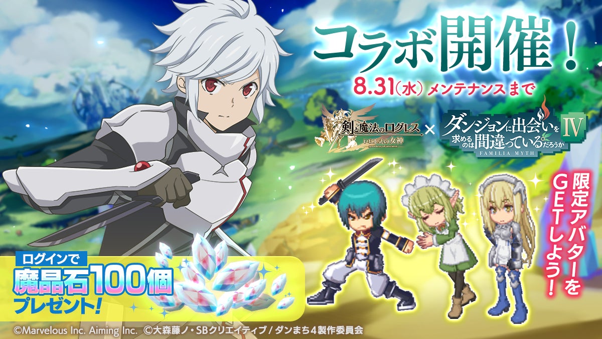 スマホ向け本格オンラインrpg 剣と魔法のログレス いにしえの女神 期間限定武器 ワンダーガーデン に古代機登場 魔晶石100個のコラボ記念プレゼントは8 31 水 まで マーベラスのプレスリリース スマホ向け本格オンラインrpg 剣と魔法のログレス いにしえの女神 期間限定武器 ワンダーガーデン に古代機登場 魔晶石100個のコラボ記念プレゼントは8 31 水 まで マーベラスのプレスリリース