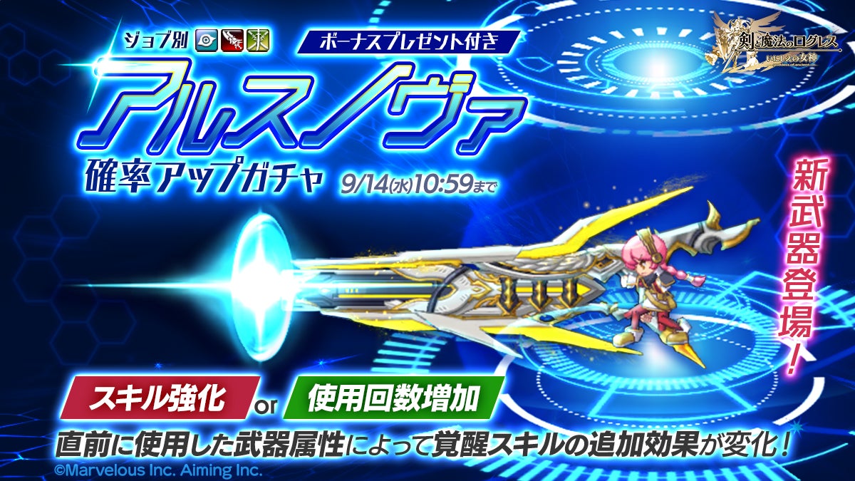 スマホ向け本格オンラインrpg 剣と魔法のログレス いにしえの女神 新武器 アルスノヴァの専用武器 古代機 登場 マーベラスのプレスリリース スマホ向け本格オンラインrpg 剣と魔法のログレス いにしえの女神 新武器 アルスノヴァの専用武器 古代機 登場 マーベラスのプレスリリース