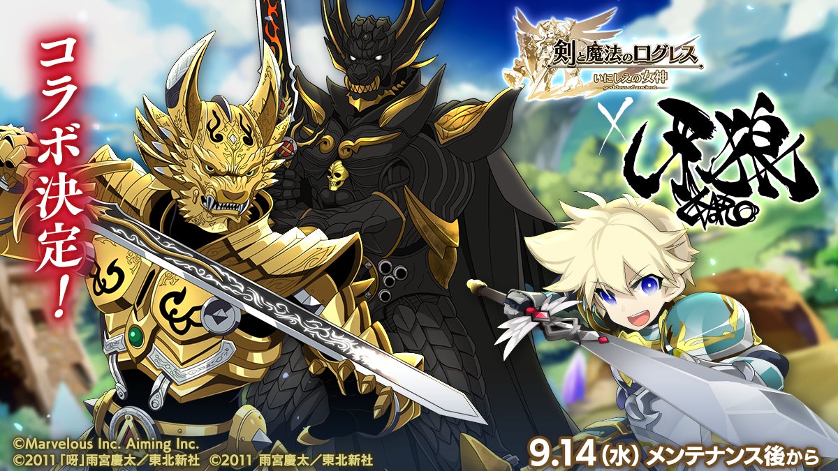 スマホ向け本格オンラインrpg 剣と魔法のログレス いにしえの女神 ログレス 牙狼 Garo コラボ決定 マーベラスのプレスリリース スマホ向け本格オンラインrpg 剣と魔法のログレス いにしえの女神 ログレス 牙狼 Garo コラボ決定 マーベラスのプレスリリース