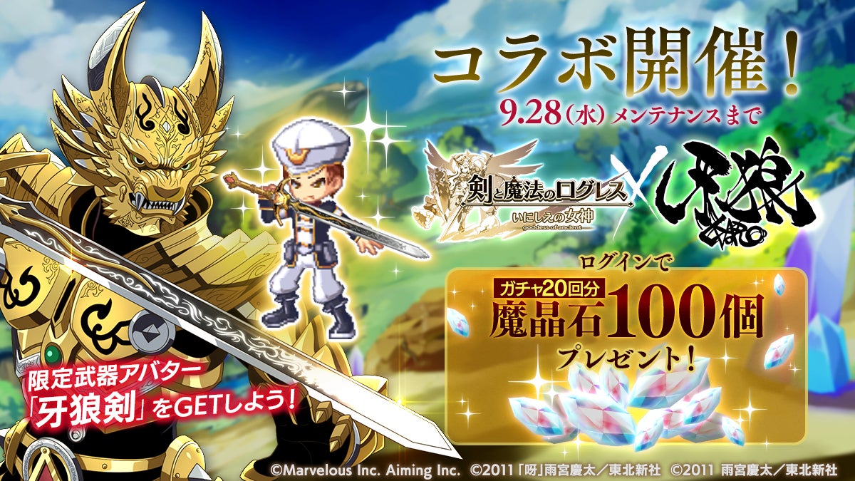 スマホ向け本格オンラインrpg 剣と魔法のログレス いにしえの女神 ログレス 牙狼 Garo コラボ開催 マーベラスのプレスリリース スマホ向け本格オンラインrpg 剣と魔法のログレス いにしえの女神 ログレス 牙狼 Garo コラボ開催 マーベラスのプレスリリース
