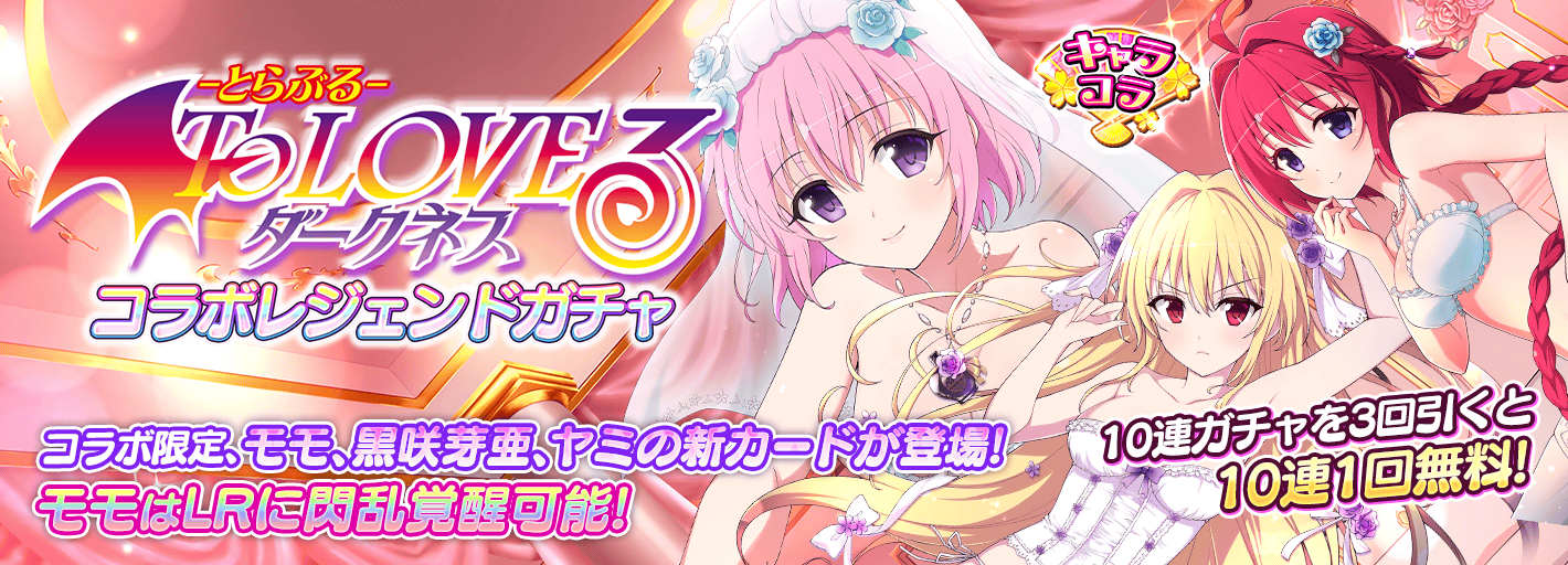 ☆【To LOVEる-とらぶる-ダークネス ララ＆唯 モモ＆ヤミ