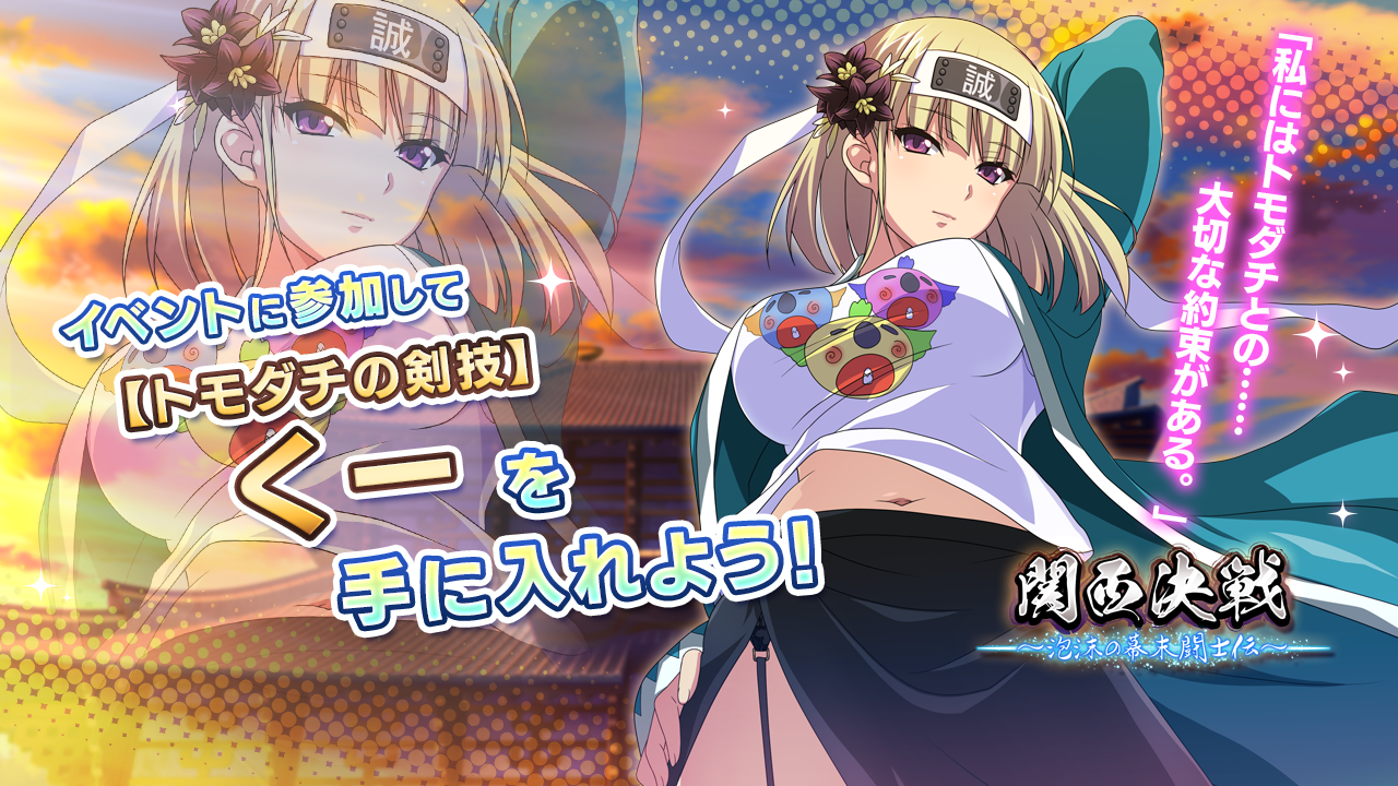 一騎当千エクストラバースト イベント 関西決戦 泡沫の幕末闘士伝 前半を開催 マーベラスのプレスリリース