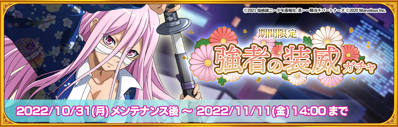 一騎当千エクストラバースト』バーストフェス開催！「【最強のご