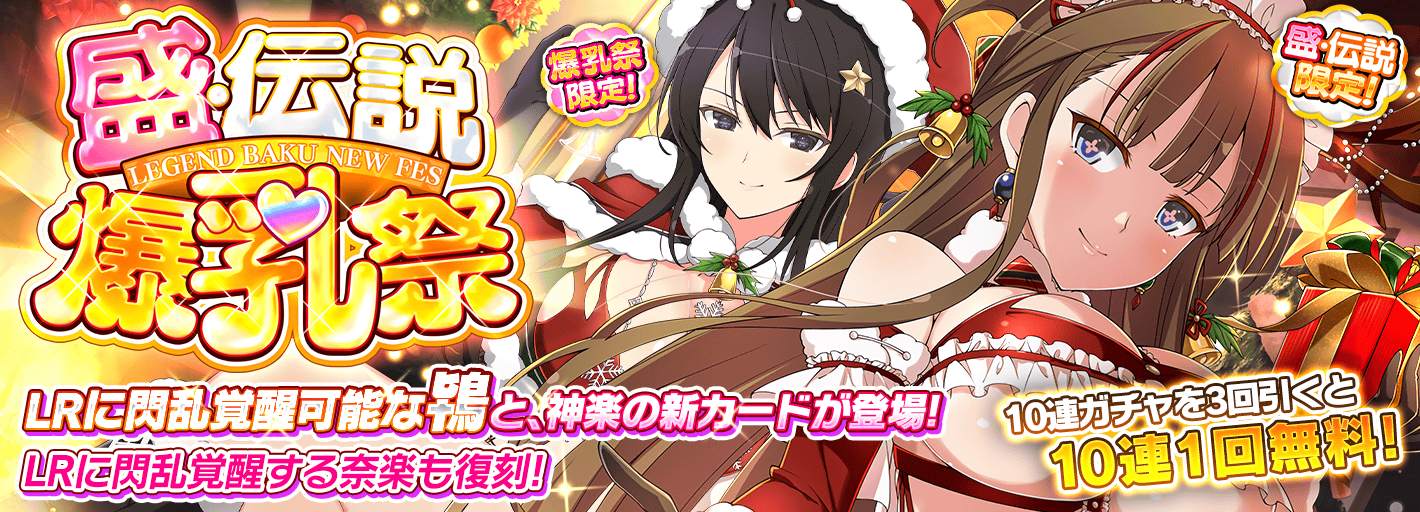 シノビマスター 閃乱カグラ NEW LINK』5周年記念！Xmasキャンペーン