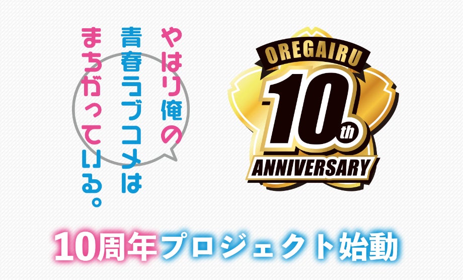 やはり俺の青春ラブコメはまちがっている。」アニメ放送10周年