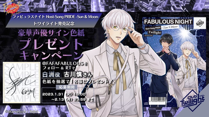 声優直筆サイン色紙プレゼント!CD『ファビュラスナイト』Host-Song 声優直筆サイン色紙プレゼント!CD『ファビュラスナイト』Host-Song