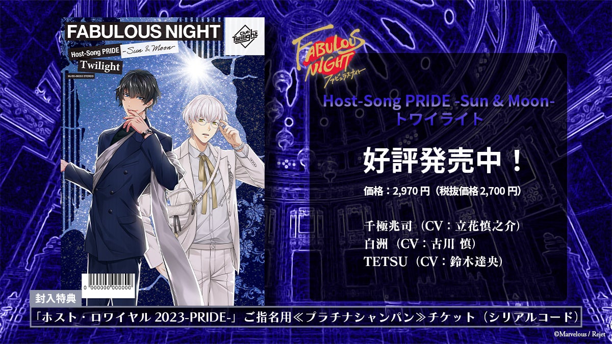 声優直筆サイン色紙プレゼント!CD『ファビュラスナイト』Host 声優直筆サイン色紙プレゼント!CD『ファビュラスナイト』Host