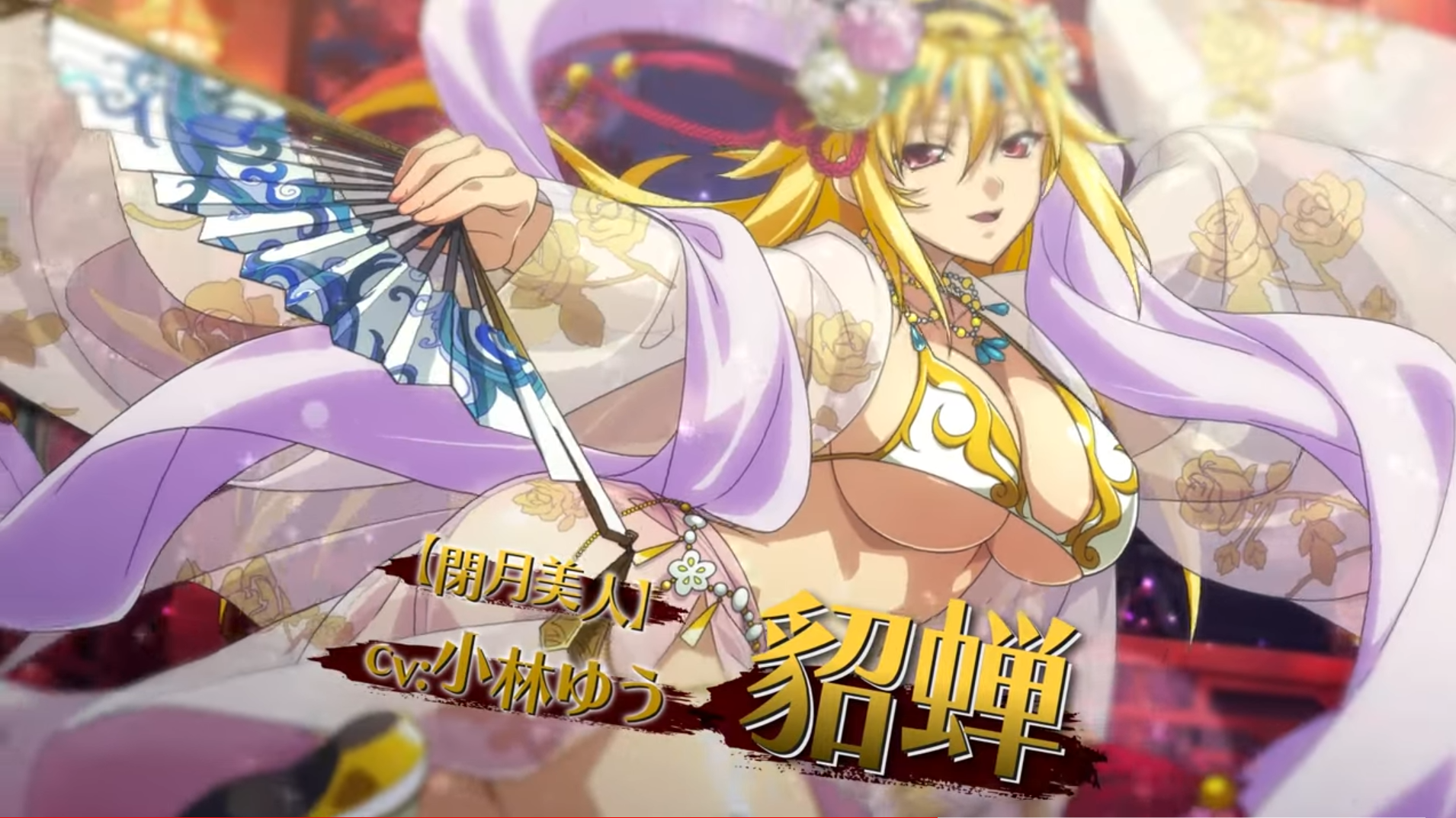 『一騎当千エクストラバースト』バーストフェス開催！限定闘士「貂蝉」登場＆オリジナル4コマ漫画公開！期間は4/21〜5/2まで！