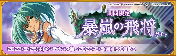一騎当千エクストラバースト』 祝3周年!バーストフェス開催!「【暴嵐 一騎当千エクストラバースト』 祝3周年!バーストフェス開催!「【暴嵐