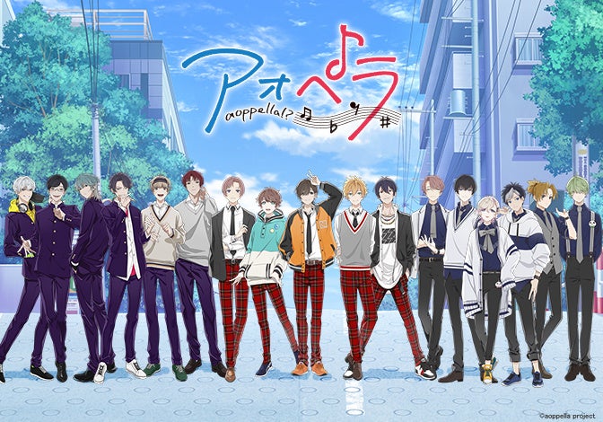 アオペラ -aoppella!?-』夏カフェ開催決定！”夏”をテーマにした