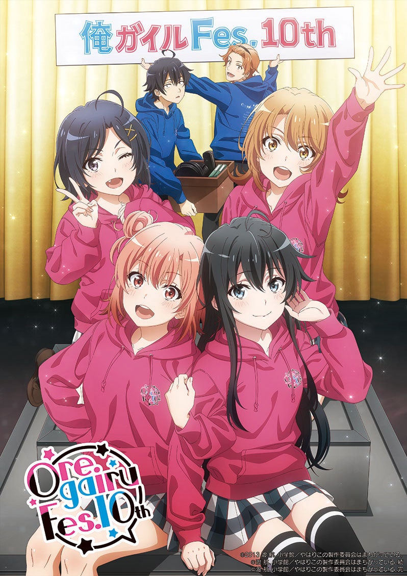 『やはり俺の青春ラブコメはまちがっている。』 TVアニメ放送10周年記念スペシャルイベント「俺ガイルFes.10th」キービジュアル解禁!