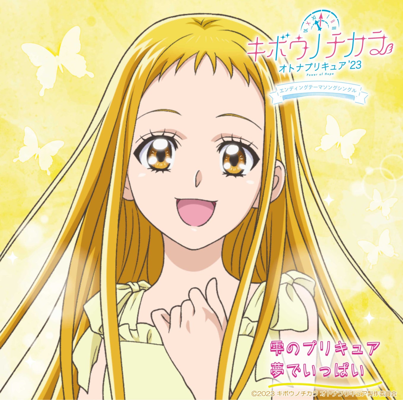 カップリング曲は春日野うらら(CV.伊瀬茉莉也)が歌う、挿入歌「夢でいっぱい」が収録!/12/6発売TVアニメ「キボウノチカラ~オトナプリキュア’23~」エンディングテーマソングシングル