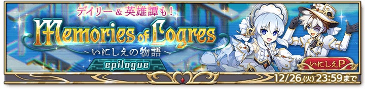 スマホ向け本格オンラインRPG『剣と魔法のログレス いにしえの女神』<10th Anniversaryは12/27(水)まで!クリスマスにぴったりな武器も販売★> スマホ向け本格オンラインRPG『剣と魔法のログレス いにしえの女神』<10th Anniversaryは12/27(水)まで!クリスマスにぴったりな武器も販売★>