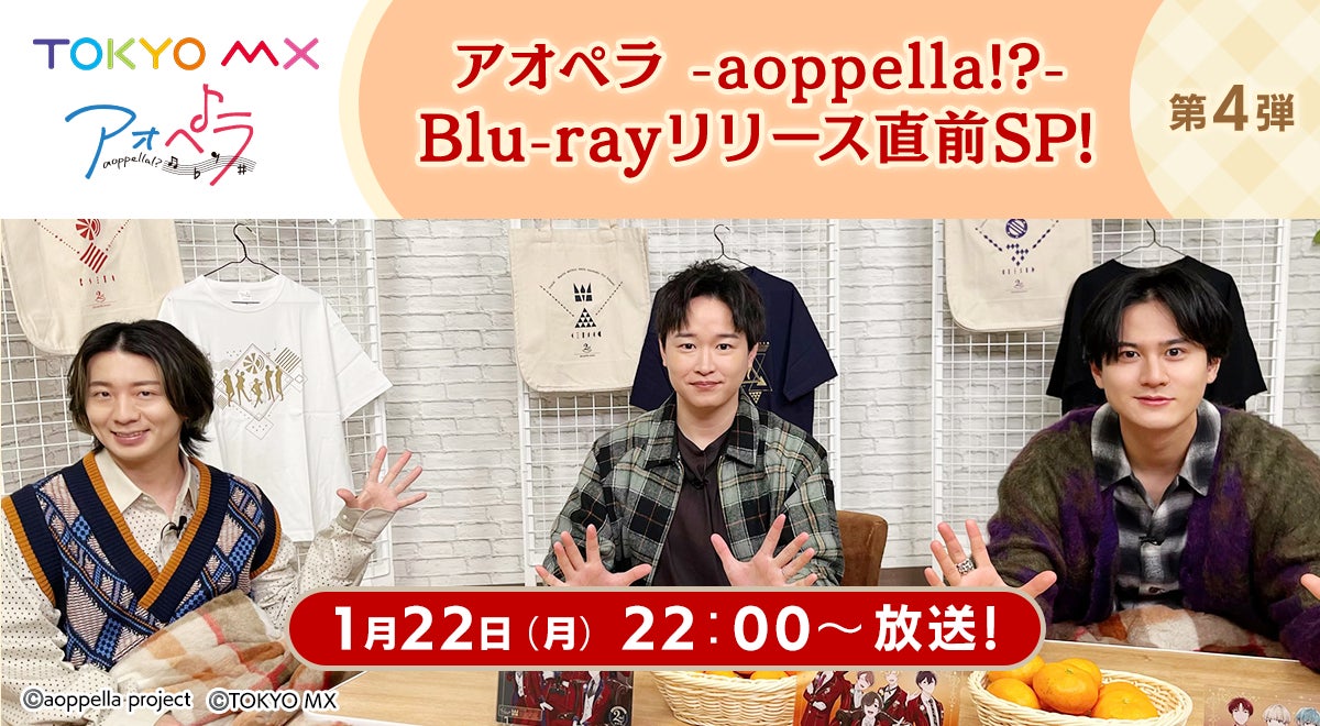 アオペラ -aoppella!?-】1月22日22時よりTOKYO MXにて第4弾アオペラ アオペラ -aoppella!?-】1月22日22時よりTOKYO MXにて第4弾アオペラ