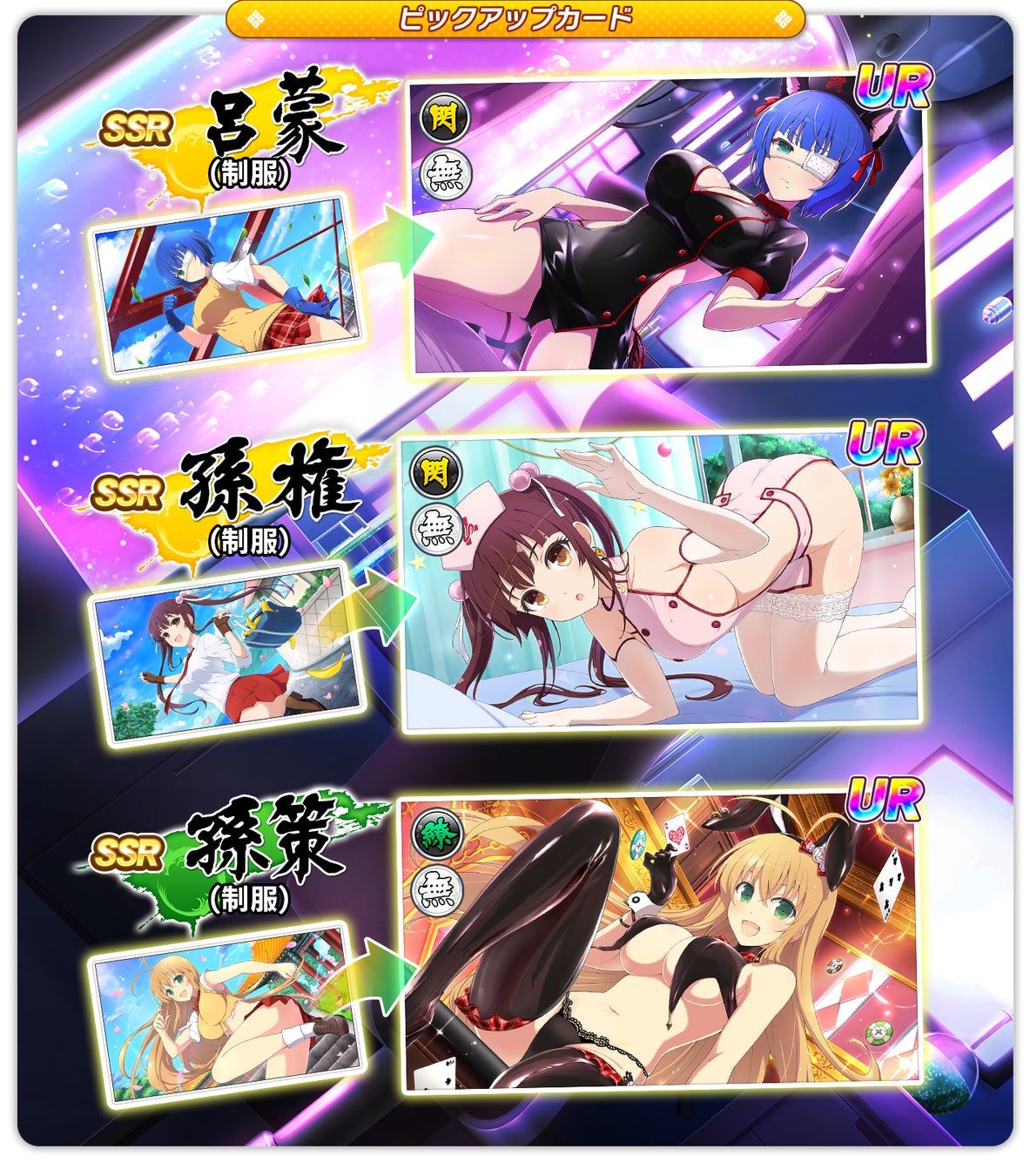 シノビマスター×真・一騎当千コラボ開始!新LRカード&ナース・バニー衣装登場! シノビマスター×真・一騎当千コラボ開始!新LRカード&ナース・バニー衣装登場!