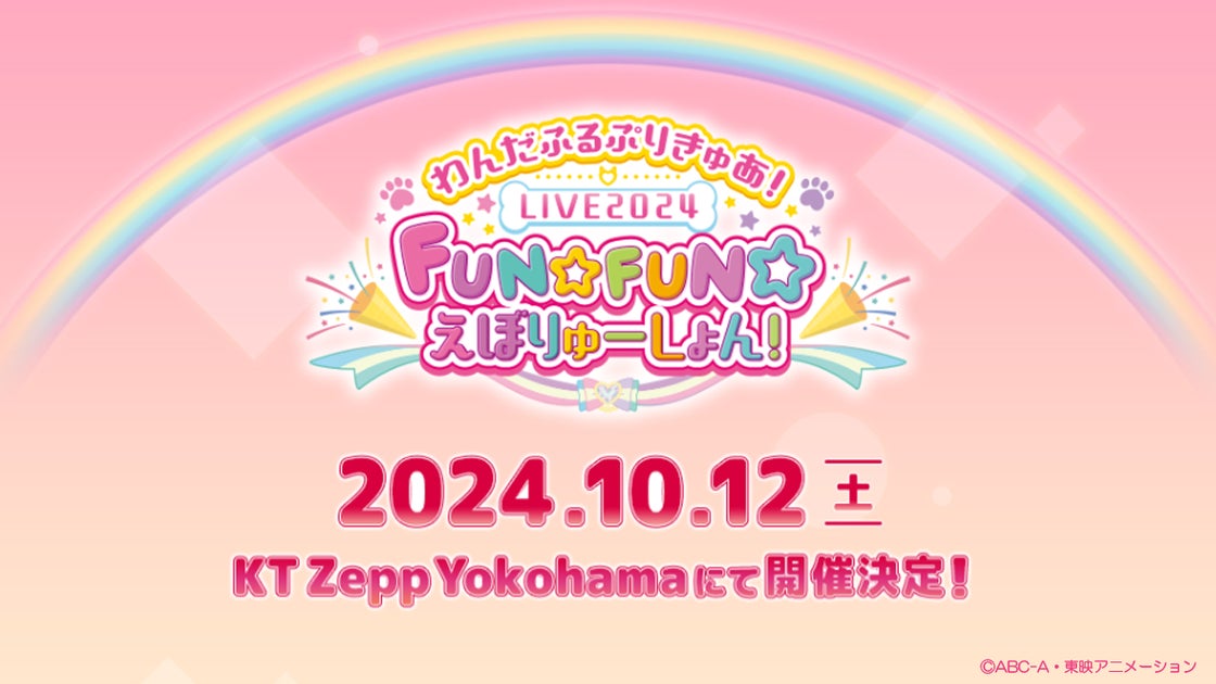 「わんだふるぷりきゅあ!」LIVE2024 FUN☆FUN☆えぼりゅーしょん!10/12KT Zepp Yokohamaで開催決定! 「わんだふるぷりきゅあ!」LIVE2024 FUN☆FUN☆えぼりゅーしょん!10/12KT Zepp Yokohamaで開催決定!