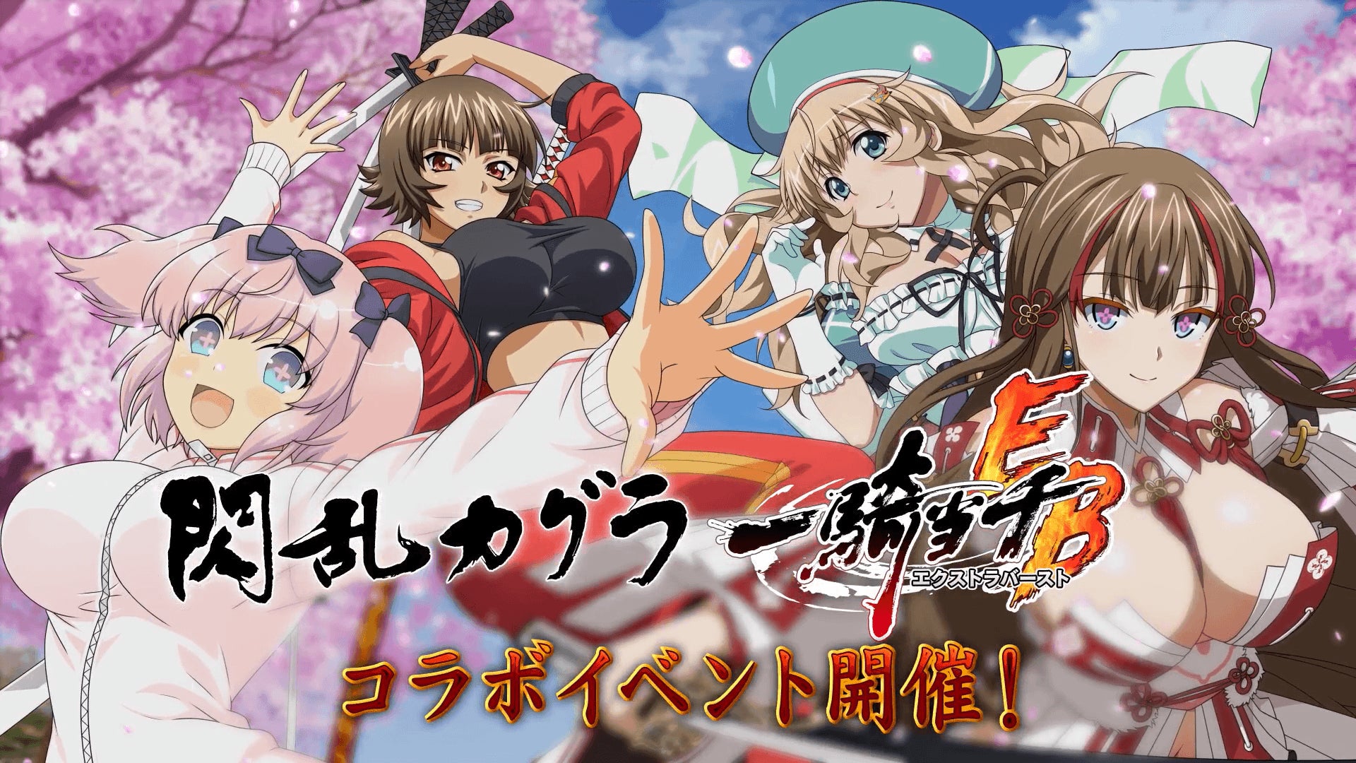 一騎当千エクストラバースト×閃乱カグラコラボ開始!限定ガチャやキャンペーン情報 一騎当千エクストラバースト×閃乱カグラコラボ開始!限定ガチャやキャンペーン情報