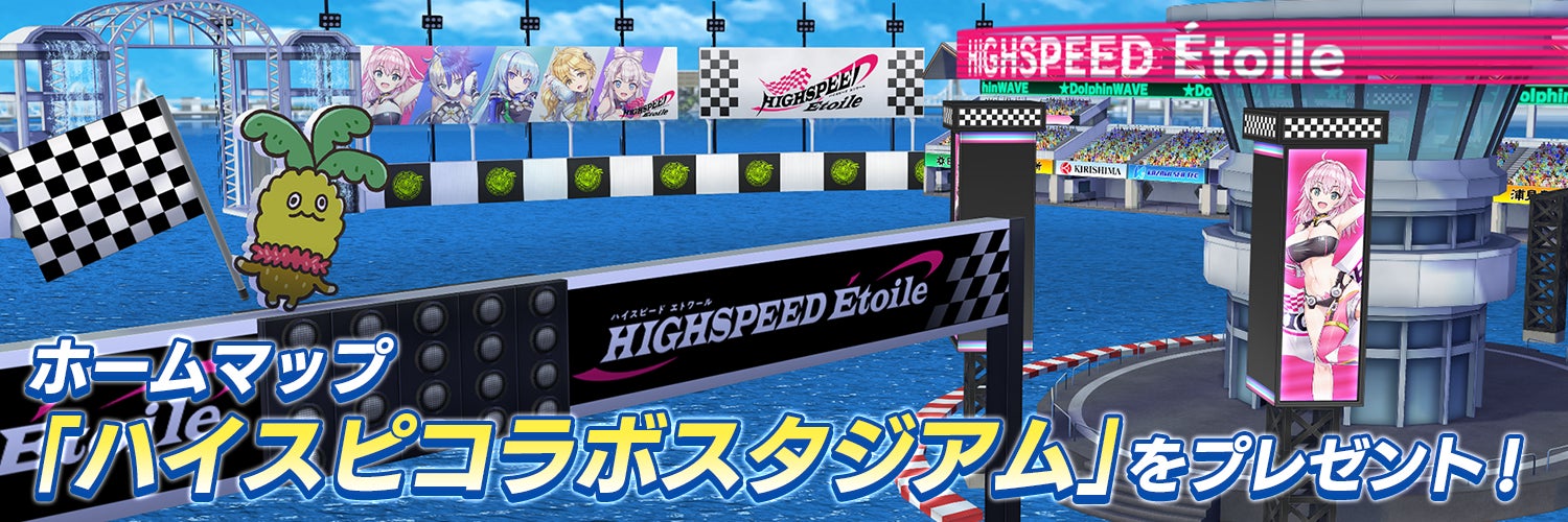 『ドルフィンウェーブ』×「HIGHSPEED Étoile」コラボイベント開催！限定ガチャ＆新コンテンツも登場！