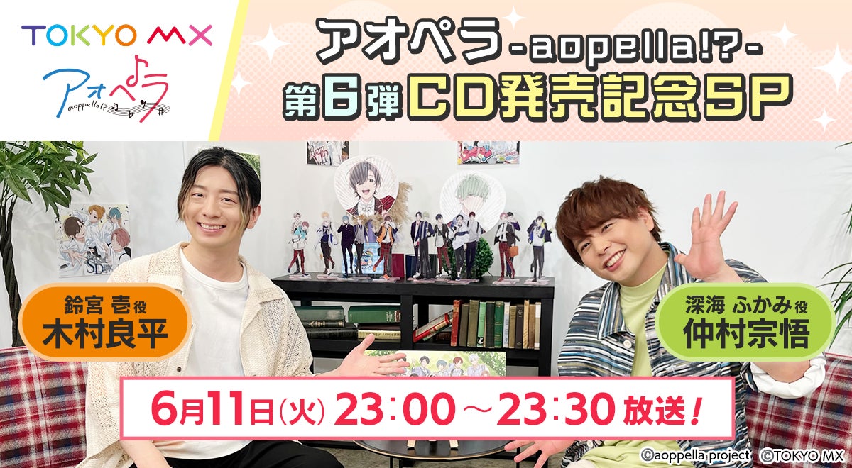 アオペラ -aoppella!?-】6月11日(火)23時より、TOKYO MXにて特別番組の アオペラ -aoppella!?-】6月11日(火)23時より、TOKYO MXにて特別番組の