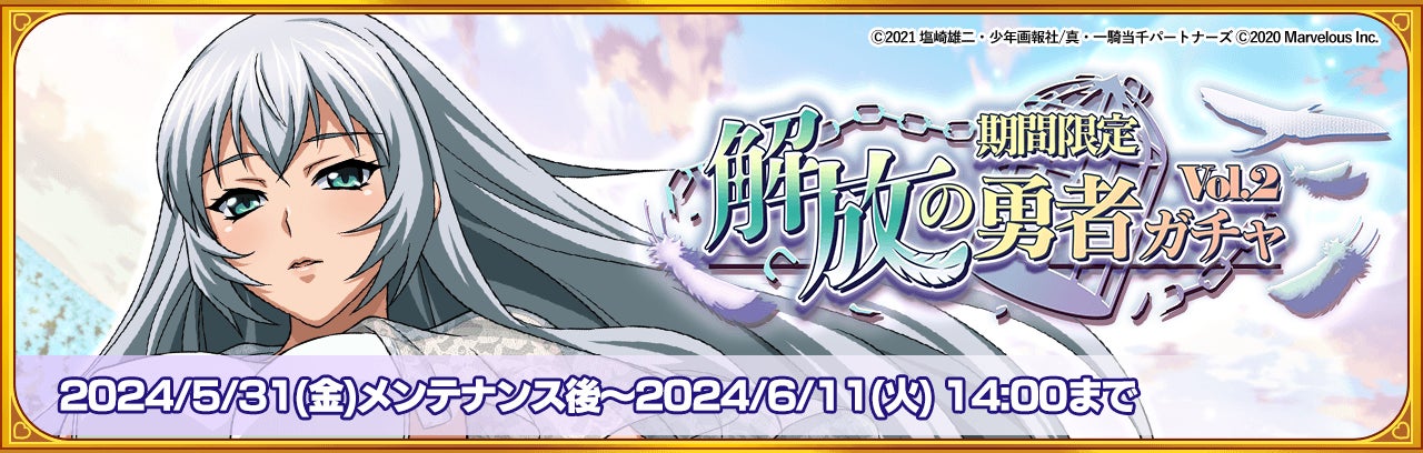 一騎当千エクストラバースト:解放の勇者ガチャVol.1開催中!CV浅川悠さん演じる【放鎖の女神】趙雲子龍登場! 一騎当千エクストラバースト:解放の勇者ガチャVol.1開催中!CV浅川悠さん演じる【放鎖の女神】趙雲子龍登場!
