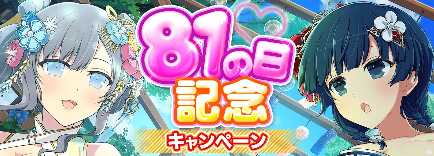 シノビマスター 閃乱カグラ NEW LINK』8月1日はパイの日!今年も『81 シノビマスター 閃乱カグラ NEW LINK』8月1日はパイの日!今年も『81