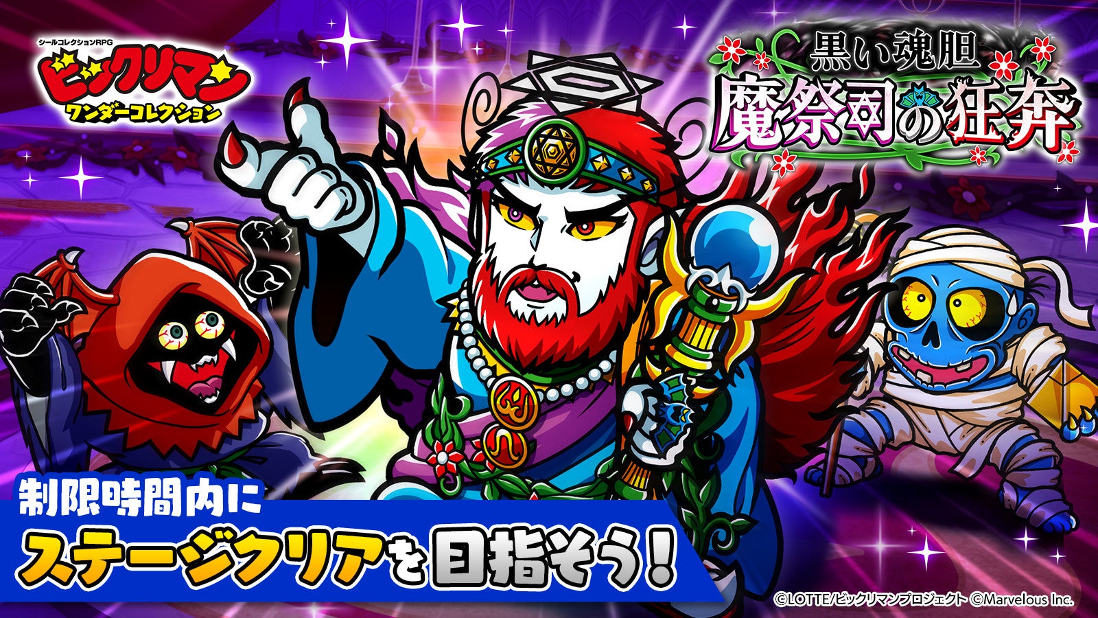 ビックリマンWCに新キャラ登場!魔祭司イベント開催中! ビックリマンWCに新キャラ登場!魔祭司イベント開催中!