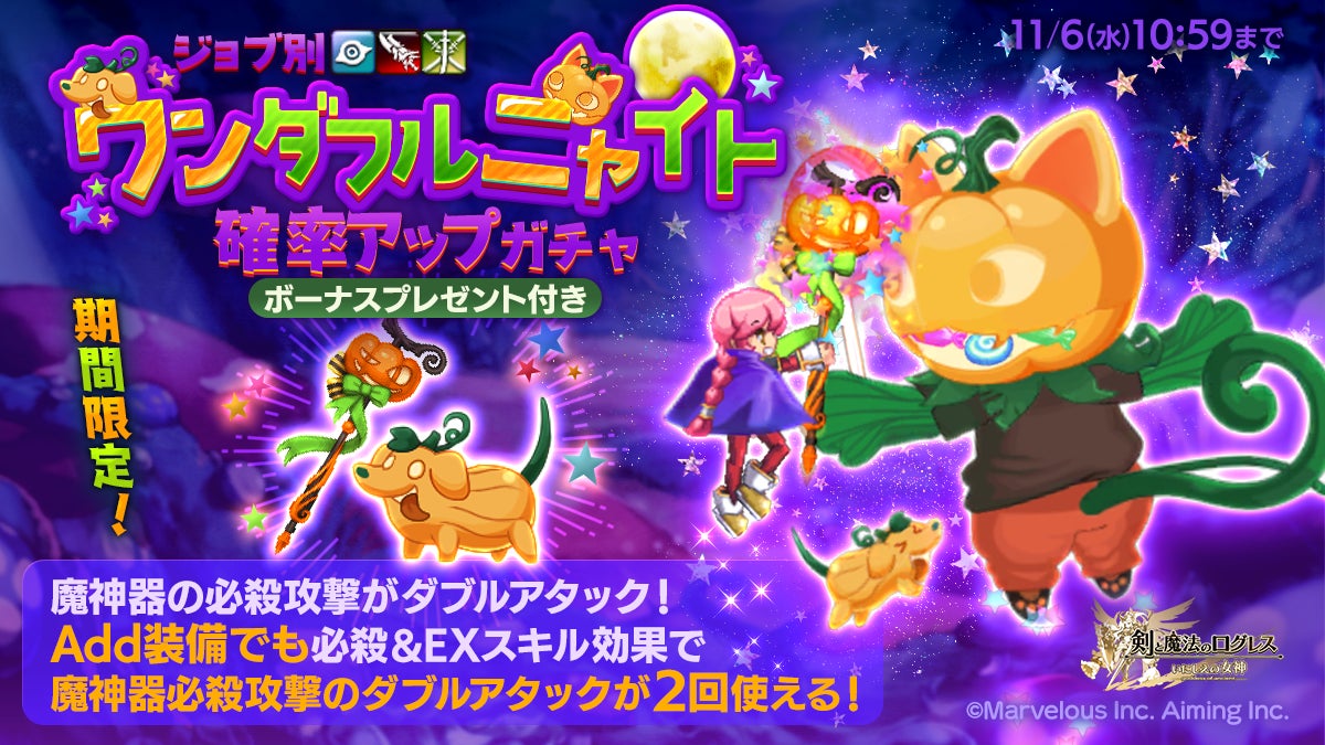 ワンダフルニャイト確率アップガチャ