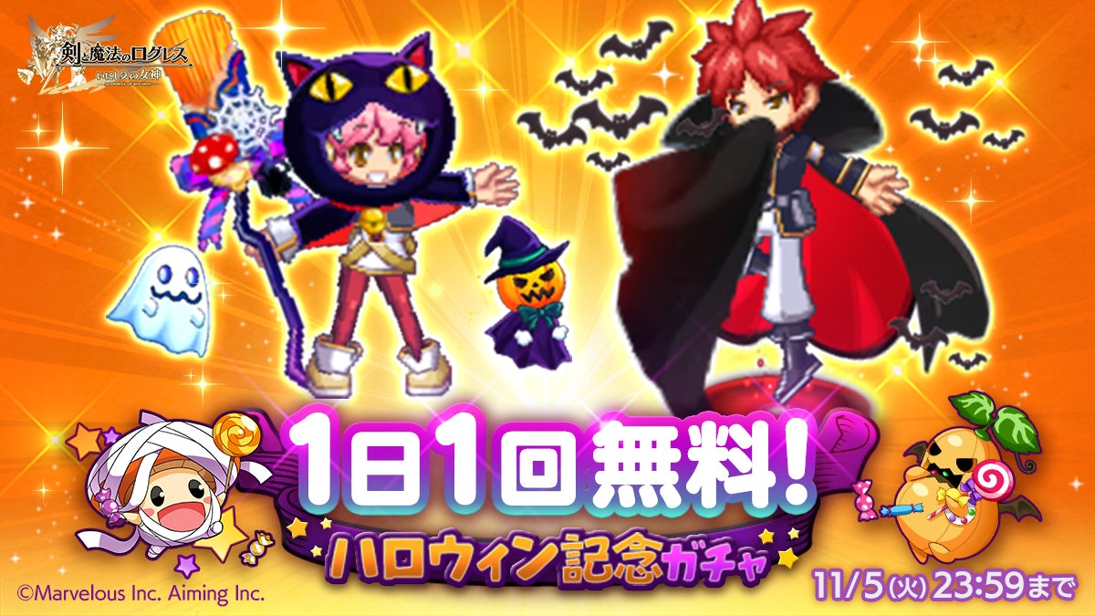 ハロウィン記念1日1回無料ガチャ