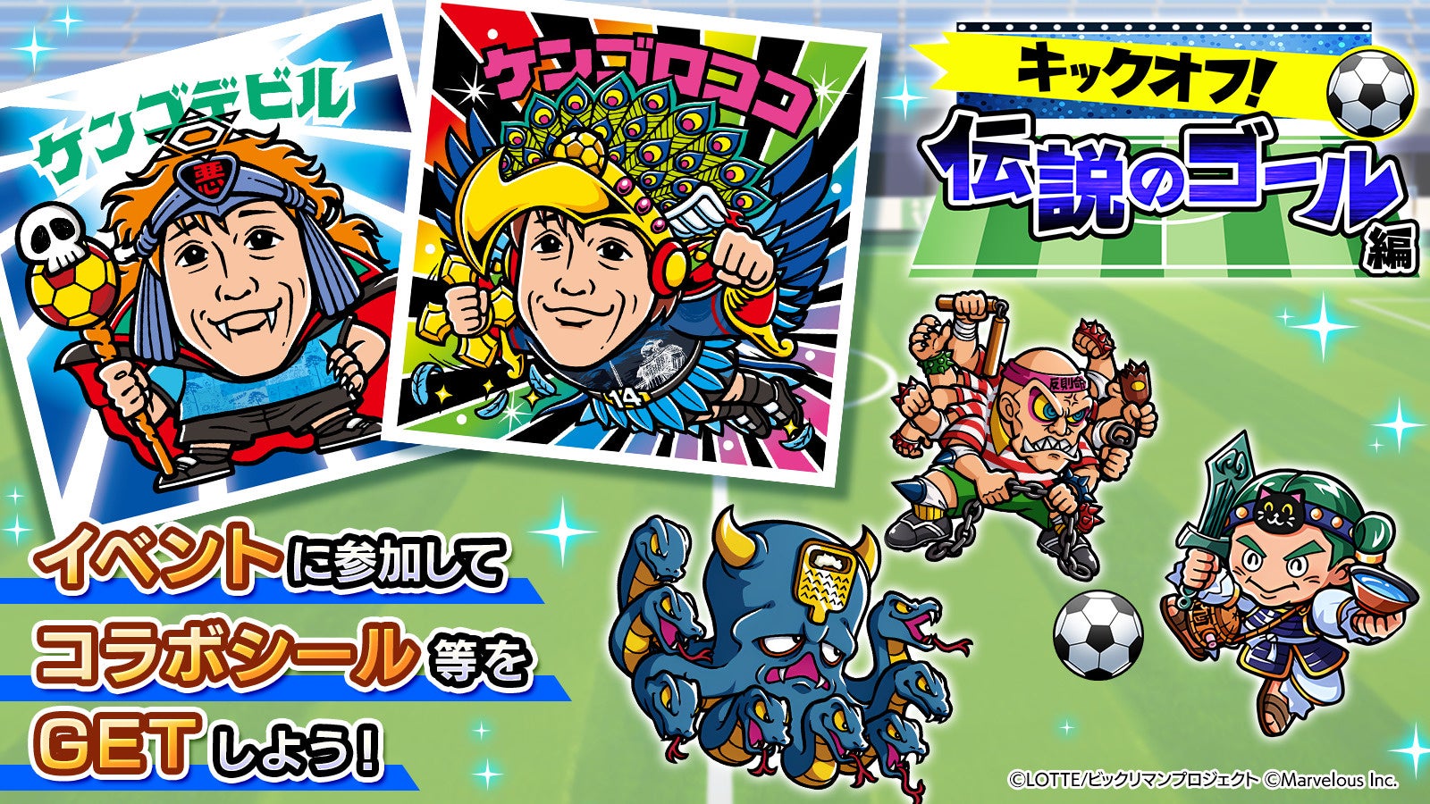 ビックリマンWC!中村憲剛コラボ&新キャラ登場!限定イベント開催中! ビックリマンWC!中村憲剛コラボ&新キャラ登場!限定イベント開催中!