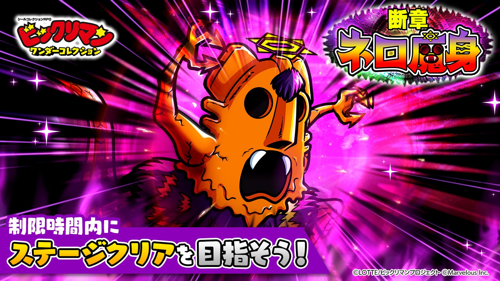 ビックリマンWC!ネロ魔身降臨!新キャラ&豪華イベント開催中! ビックリマンWC!ネロ魔身降臨!新キャラ&豪華イベント開催中!
