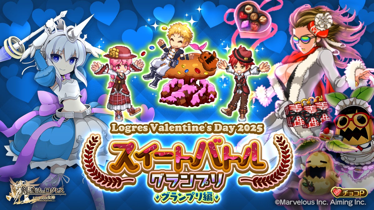 ログレス!バレンタイン武器GET!グランプリで限定報酬獲得チャンス! ログレス!バレンタイン武器GET!グランプリで限定報酬獲得チャンス!