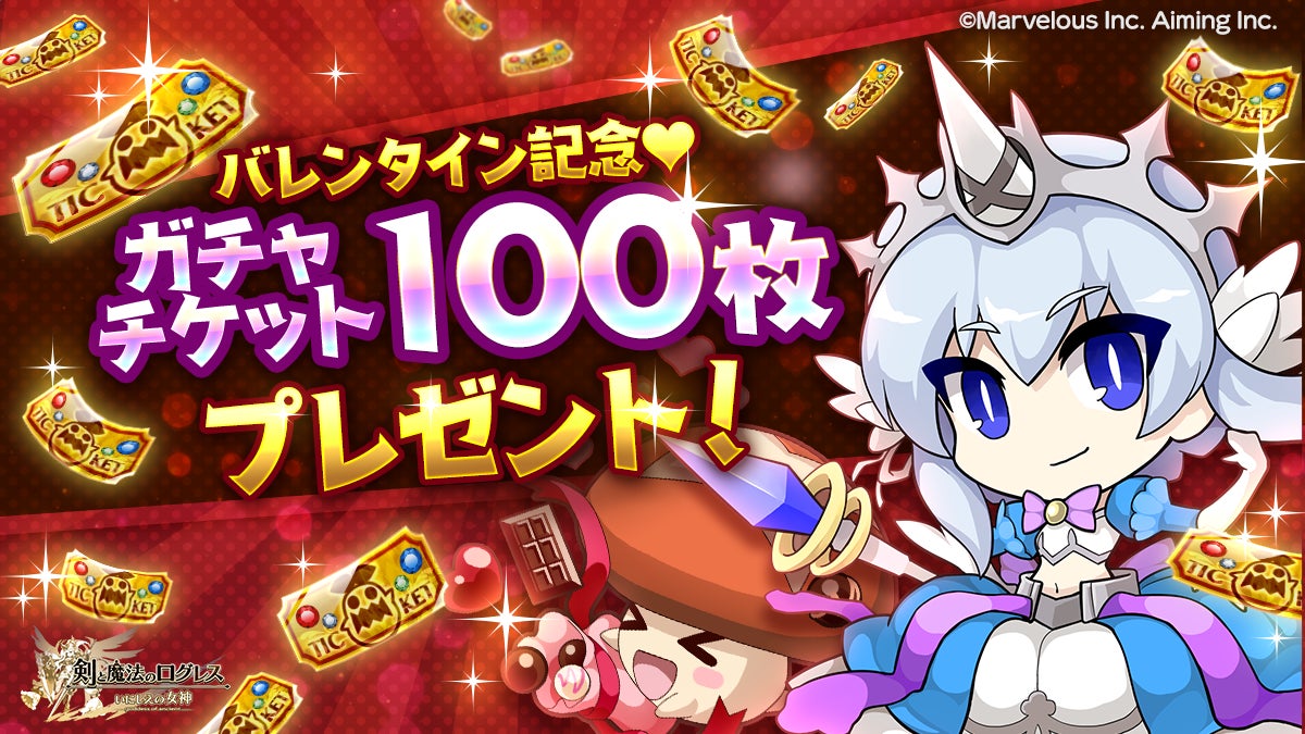 ログレス女神!ガチャチケ100枚&新章解放!バレンタインイベント開催中! ログレス女神!ガチャチケ100枚&新章解放!バレンタインイベント開催中!
