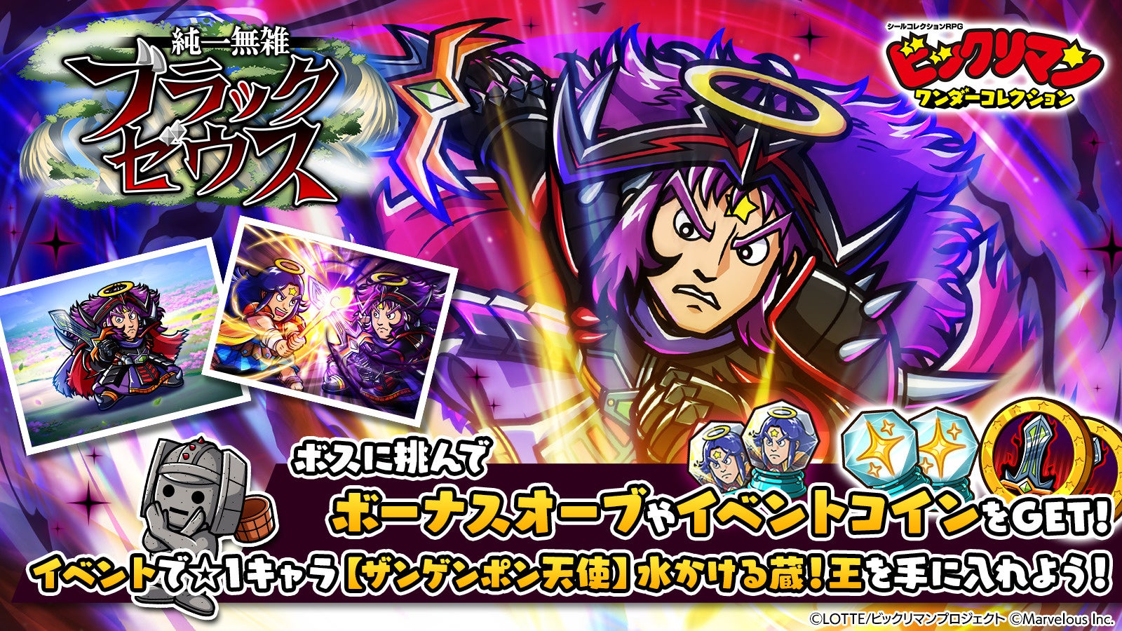 ビックリマンWC!黒ゼウス降臨!新キャラ&限定報酬GET! ビックリマンWC!黒ゼウス降臨!新キャラ&限定報酬GET!