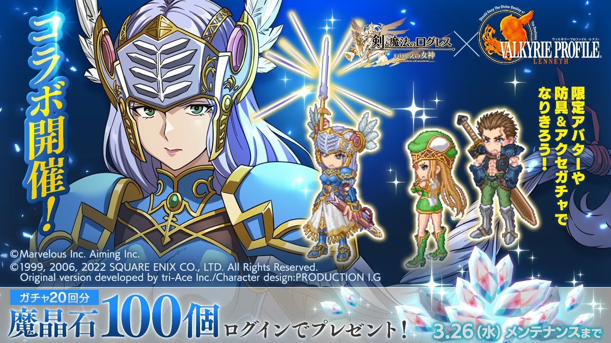 ログレス×ヴァルキリーコラボ!魔晶石100個GET!新武器も登場! ログレス×ヴァルキリーコラボ!魔晶石100個GET!新武器も登場!