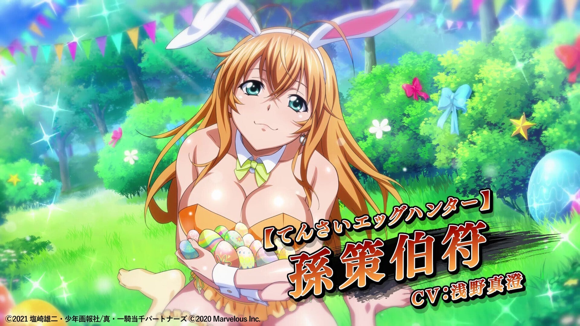 【一騎当千EB】イースターイベント開催!新キャラ孫策&限定装備GET! 【一騎当千EB】イースターイベント開催!新キャラ孫策&限定装備GET!