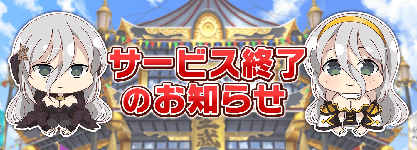 シノマス、2025年5月30日サービス終了へ。最終章&81ナルキャンペーン開催! シノマス、2025年5月30日サービス終了へ。最終章&81ナルキャンペーン開催!