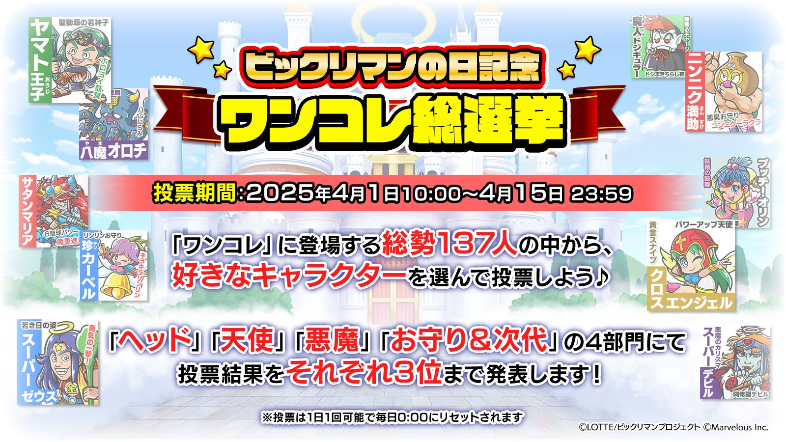 ビックリマンの日記念!ワンコレ総選挙&1周年で新コンテンツ続々! ビックリマンの日記念!ワンコレ総選挙&1周年で新コンテンツ続々!