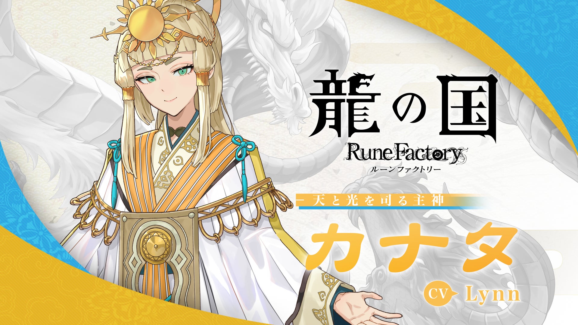 龍の国ルーンファクトリー!Lynn出演キャラPV公開&サイン色紙プレゼント! 龍の国ルーンファクトリー!Lynn出演キャラPV公開&サイン色紙プレゼント!
