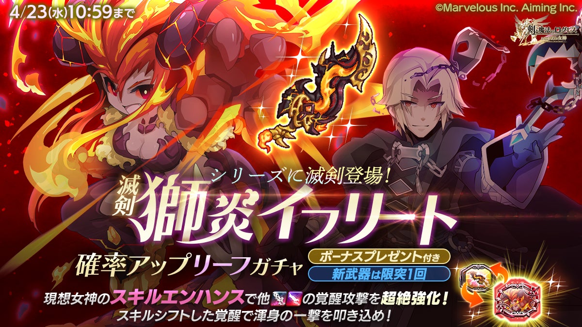 ログレス:新武器「滅剣獅炎イフリート」登場!魔法学園終幕! ログレス:新武器「滅剣獅炎イフリート」登場!魔法学園終幕!