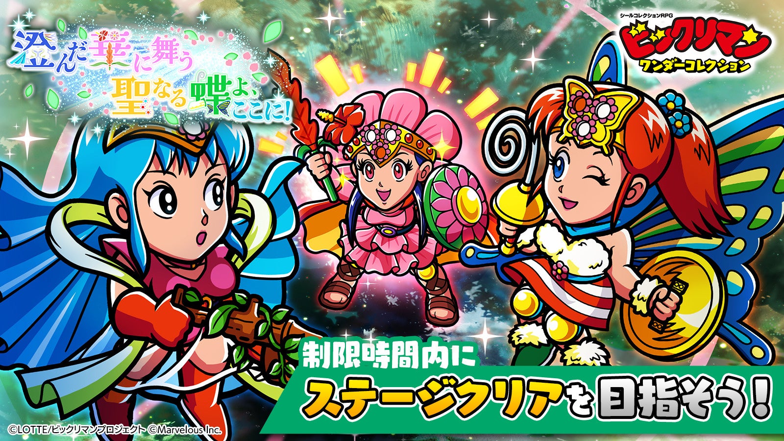 ビックリマンWC!新キャラ3体登場!聖なる蝶イベント開催! ビックリマンWC!新キャラ3体登場!聖なる蝶イベント開催!