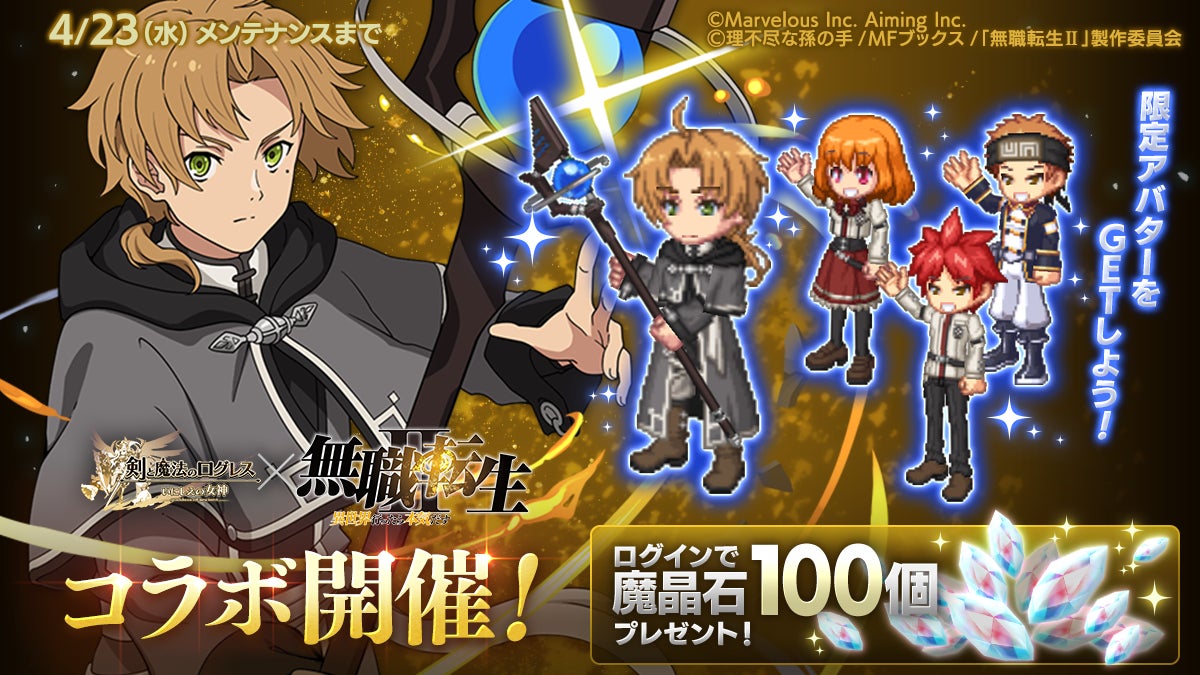 ログレス×無職転生!神槍神剣GET!魔晶石100個プレゼント! ログレス×無職転生!神槍神剣GET!魔晶石100個プレゼント!