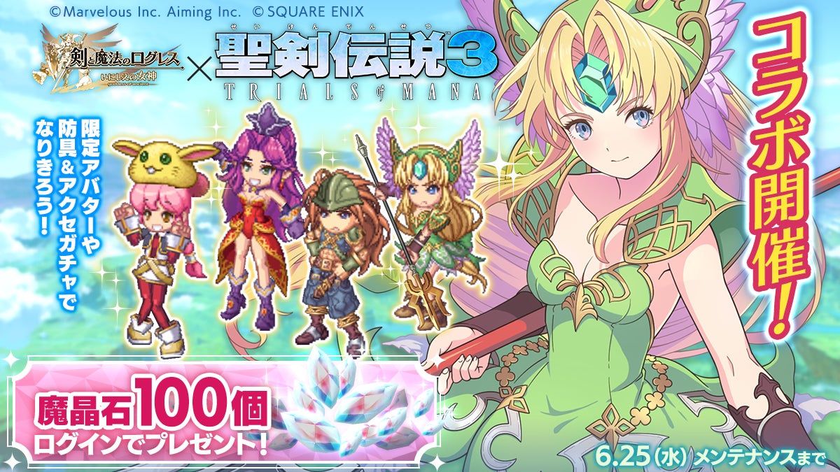 ログレス×聖剣伝説3コラボ開催中!魔晶石100個配布 ログレス×聖剣伝説3コラボ開催中!魔晶石100個配布