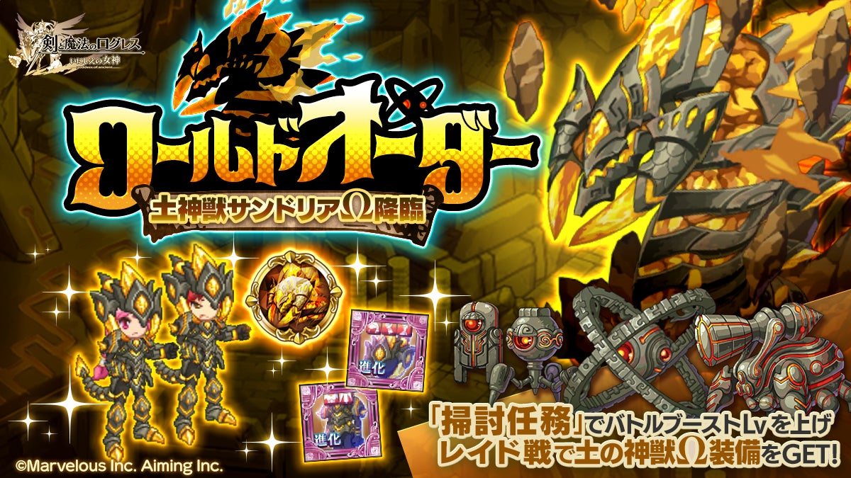 ログレス 新兵器「土神獣サンドリアΩ」降臨! ログレス 新兵器「土神獣サンドリアΩ」降臨!