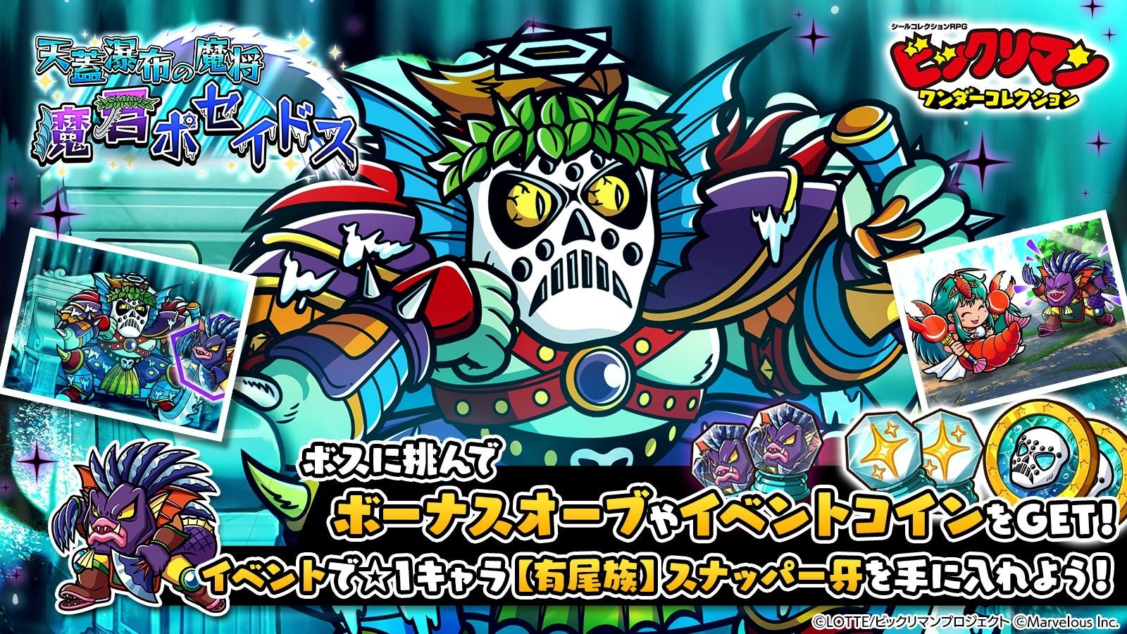 ビックリマンワンコレ!新キャラ「魔君ポセイドス」登場 ビックリマンワンコレ!新キャラ「魔君ポセイドス」登場