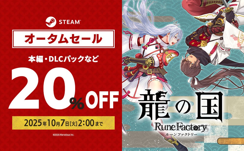 龍の国ルーンファクトリーSteamセール!20%OFF 龍の国ルーンファクトリーSteamセール!20%OFF