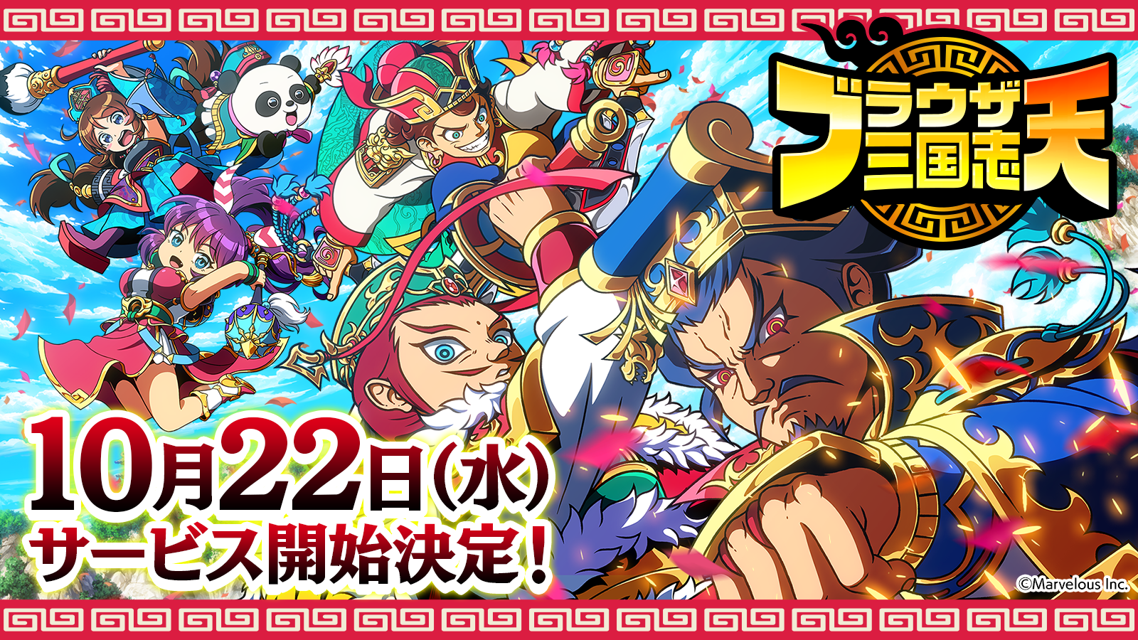 ブラウザ三国志 天、10/22配信！錦鯉＆みりちゃむ番組も