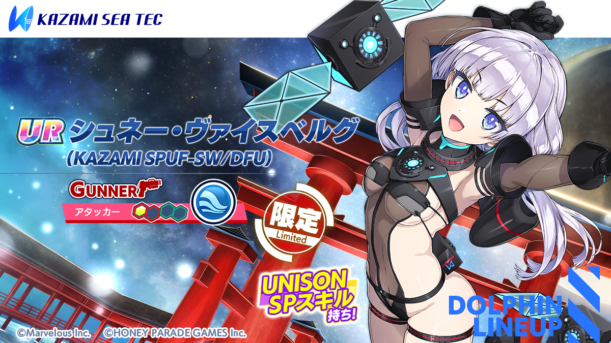 ドルフィンウェーブ』 祝 3 周年！ドルフィンフェス UNISON ガチャ開催