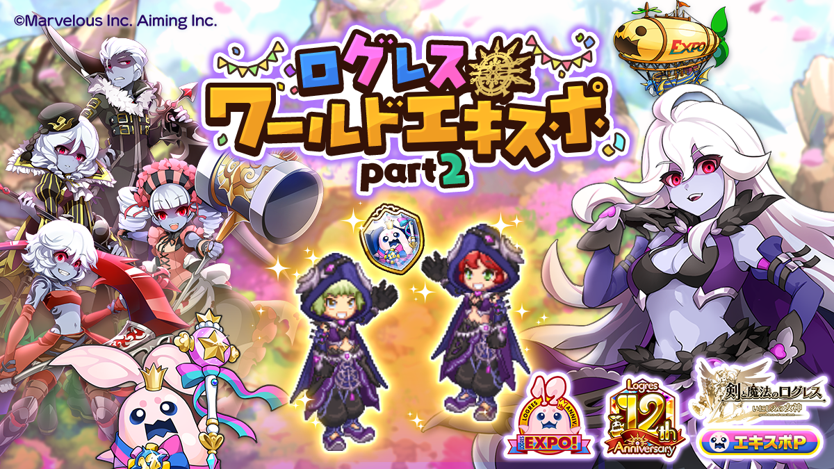ログレス12周年！ルシェメル異変？限定ガチャ＆豪華特典