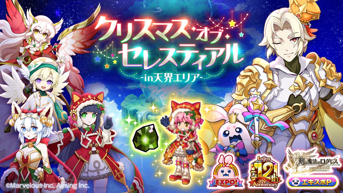 ログレス12周年!Xmasイベント&限定ガチャで最強装備を狙え ログレス12周年!Xmasイベント&限定ガチャで最強装備を狙え