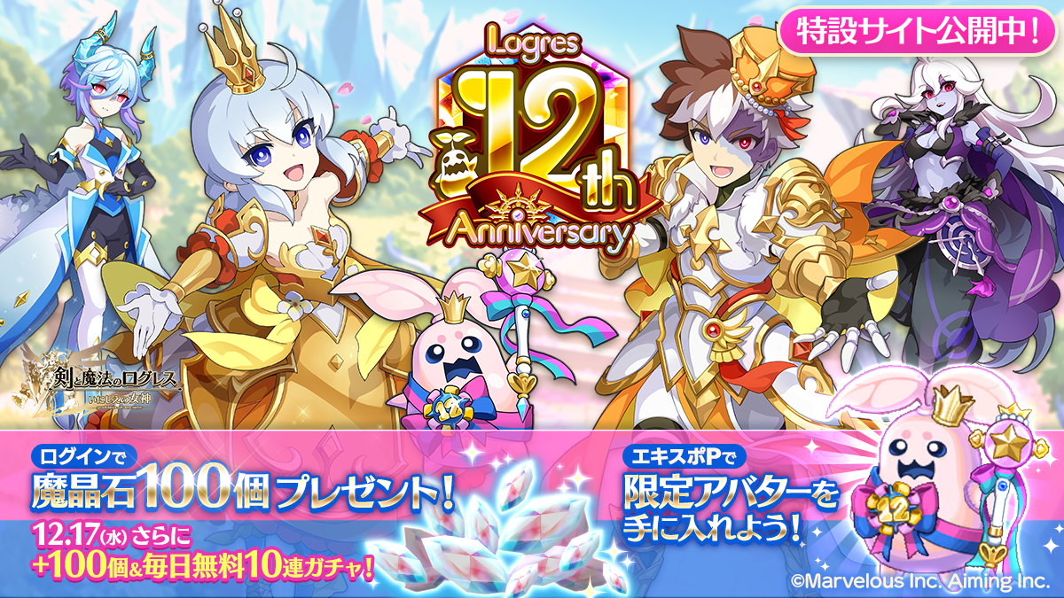 ログレス12周年！魔晶石100個配布中！聖猫の魔神器も